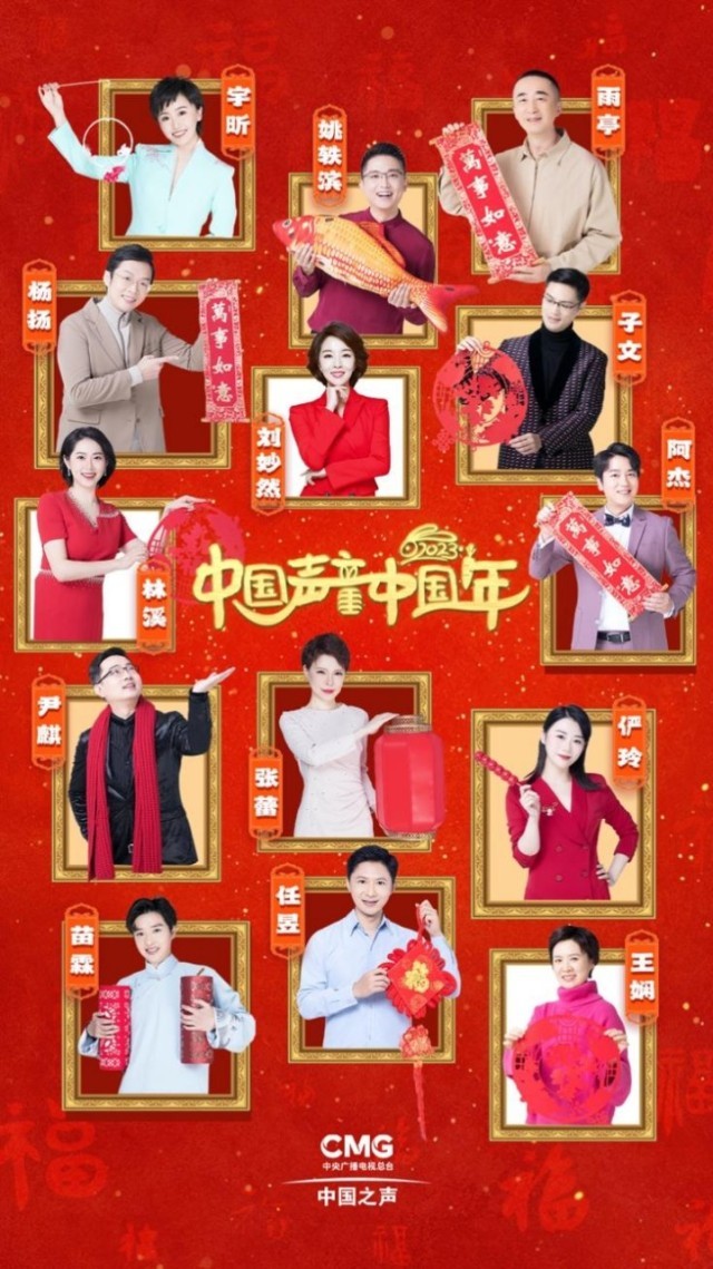 2023中央广播电视总台广播春节特殊节目《中国声音中国年》收听收看指南