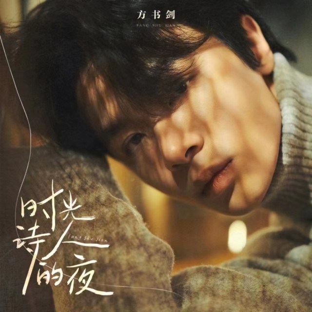 “声入人心”方书剑深情演唱 《时光诗人的夜》温暖上线