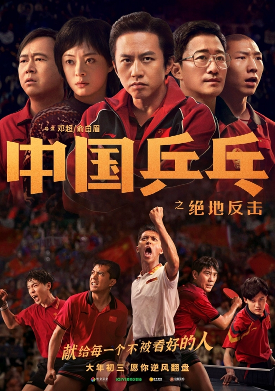 《中国乒乓之绝地反击》延期上映