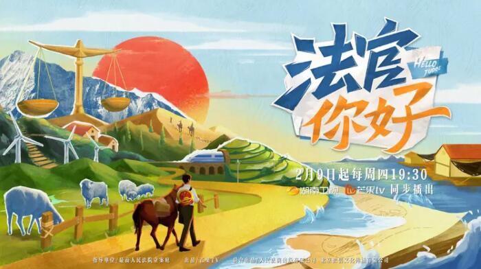 讲述基层法官故事 传递中国司法温度 《法官你好》定档 2月9日