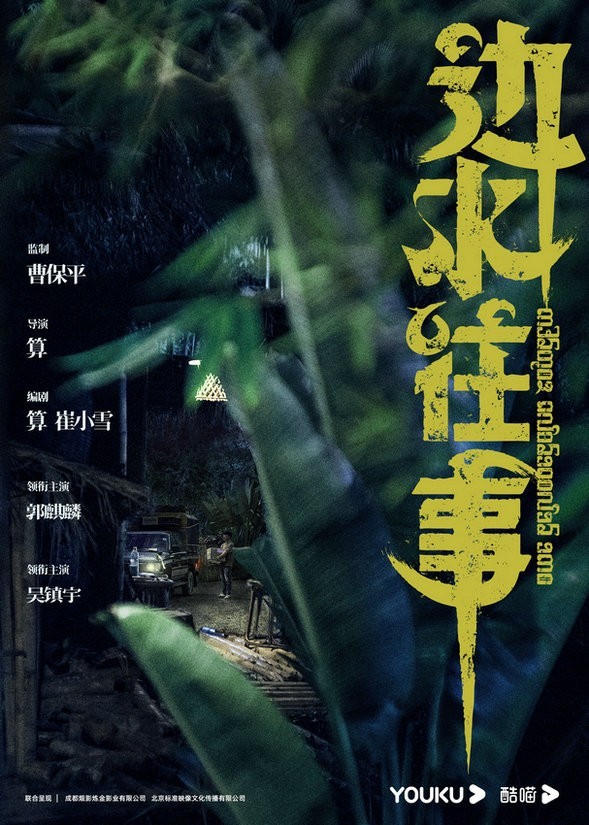 曹保平监制《边水往事》官宣杀青 郭麒麟吴镇宇反差配置引燃期待