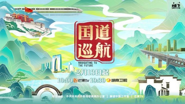 穿行中国最美国道，探寻中国式当代化之路，记载片《国道巡航》定档2月13日