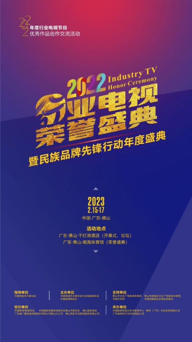 跨行业携手 聚媒体力量 2022行业电视荣誉盛典将在佛山举办