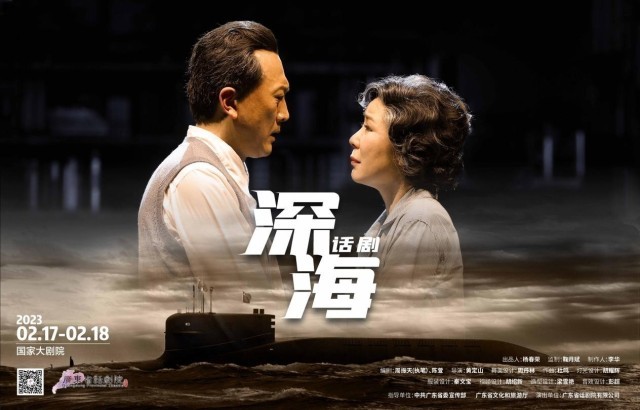 大型原创话剧《深海》上岸首届“大戏看北京”展演季