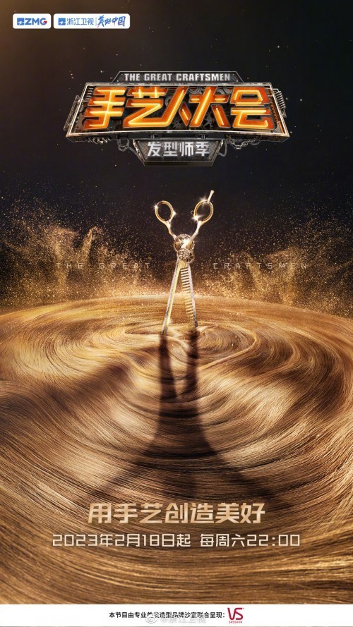 《手艺人大会·发型师季》50位发型师舞台角逐
