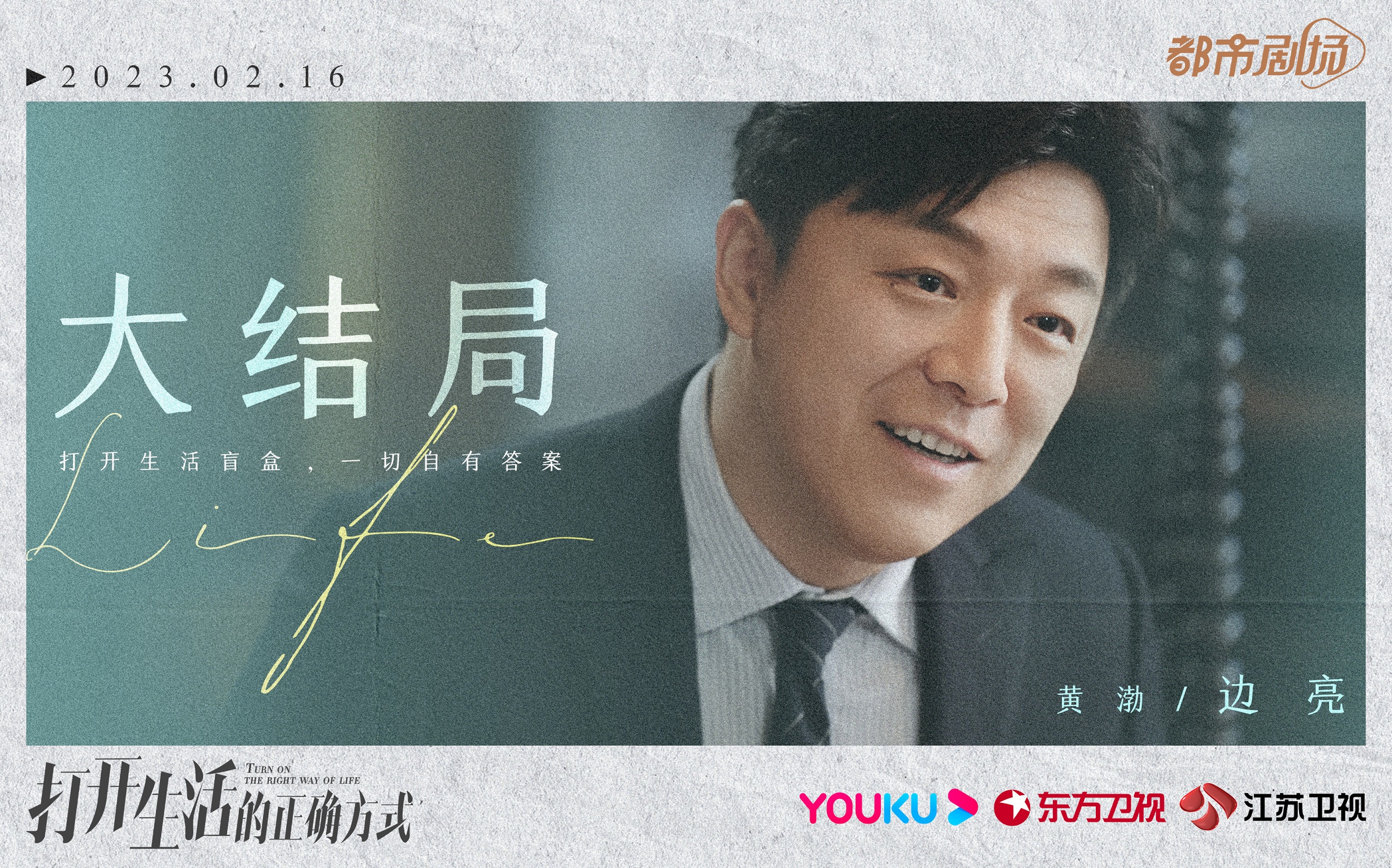 《打开生活的正确方式》收官 深剖中年生活群像引沉思