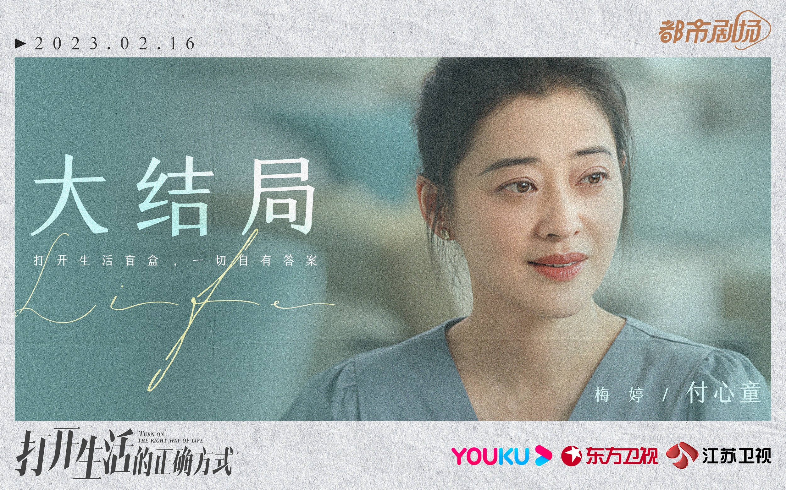 《打开生活的正确方式》收官 深剖中年生活群像引沉思