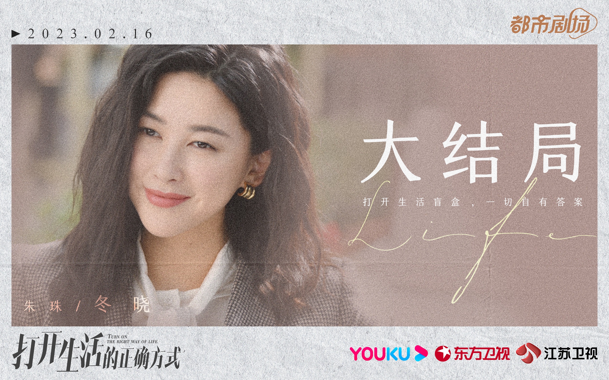 《打开生活的正确方式》收官 深剖中年生活群像引沉思