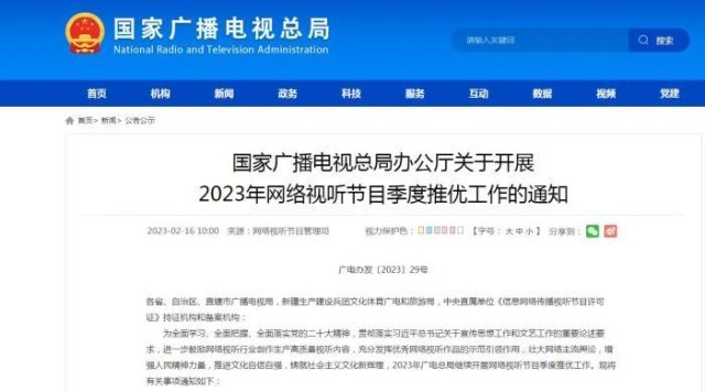 国家广电总局开展2023年网络视听节目季度推优工作