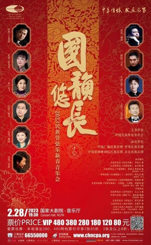 “国韵悠长——2023中国民族管弦乐新春音乐会”再度亮相国家大剧院