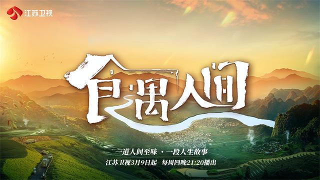 美食+故事!《食遇人间》3月9日开播
