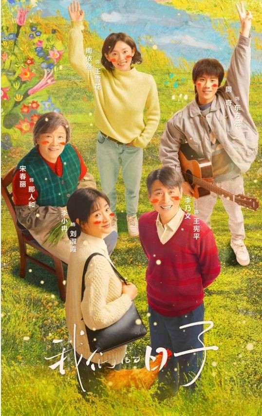 电视剧《我们的日子》专家研讨会在京召开