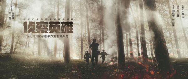 郑晓龙抗美援朝电视剧《侦察英雄》开机 罗晋马思纯领衔主演