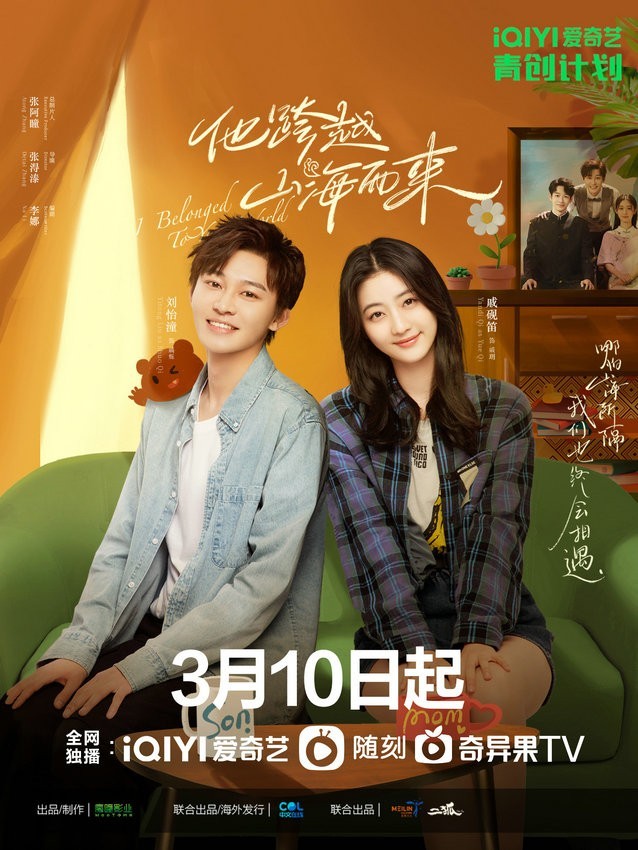 《他跨越山海而来》定档 刘怡潼戚砚笛“合谋追夫”