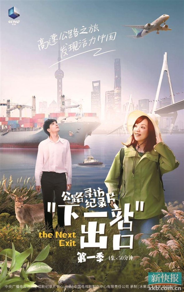 记载片《下一站出口》央视播出