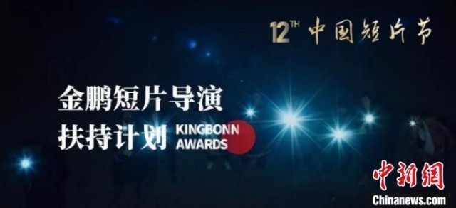 中国短片节”金鹏短片导演扶持计划“多项荣誉出炉
