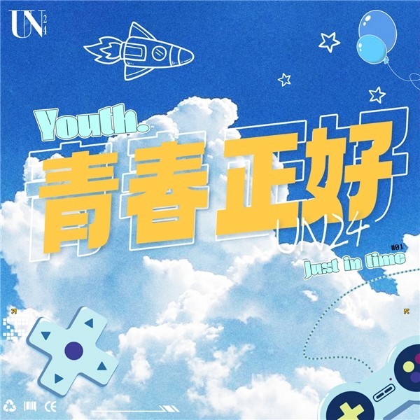 UN24厂牌主题曲《青春正好》上线 唱响少年青春梦想_娱乐资讯_硬汉博客网