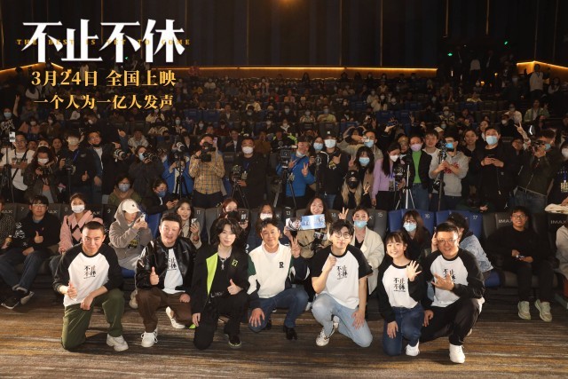 电影《不止不休》首映好评如潮 平凡人的逐梦人生直戳泪点