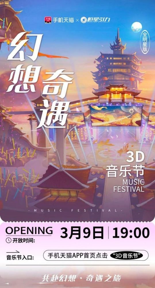 幻想奇遇3D音乐节热度口碑齐飞 元宇宙新消费场景的成功探索