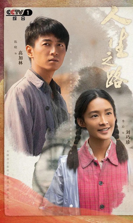 《人生之路》:书写时代机遇与人生决策的相互功效