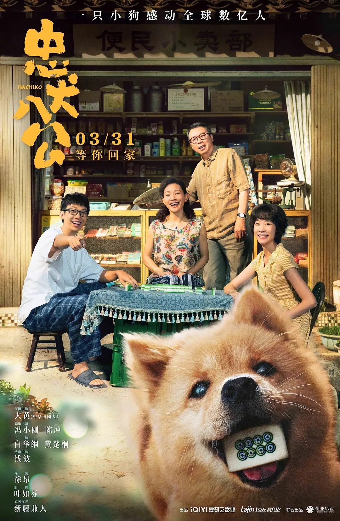 中国版《忠犬八公》来了 “八公”改名“八筒”_娱乐资讯_硬汉博客网