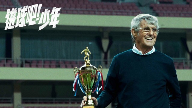 《进球吧！少年》定档6月17日 中国足球“父子兵”点燃父亲节