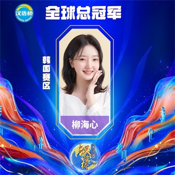 第二十一届“汉语桥”世界大学生中文比赛完美收官 韩国选手柳海心问鼎桂冠