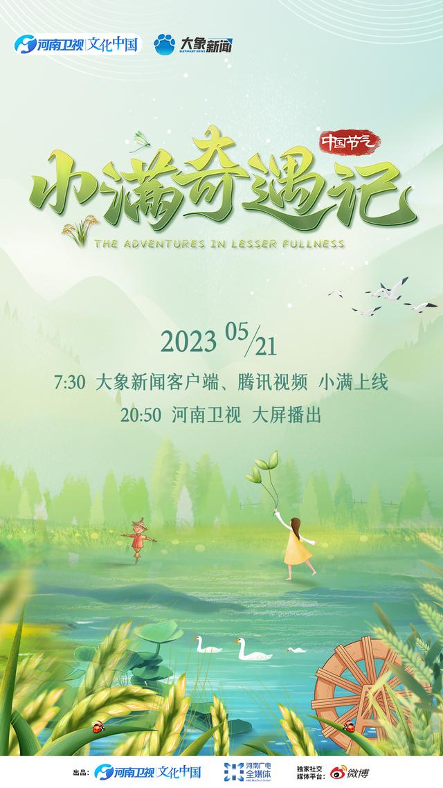 “中国节气”系列上新！《小满奇遇记》5月21日播出_娱乐资讯_硬汉博客网
