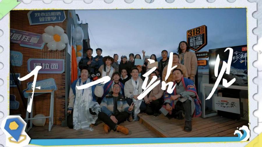 旅行知识类真人秀《令人澎湃的西藏》收官