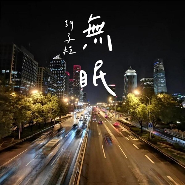 胡子程新剧《是！老板》原唱推广曲《无眠》上线