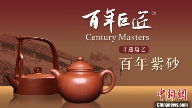 记载片《百年紫砂》重现岁月流转中的匠人匠心传承