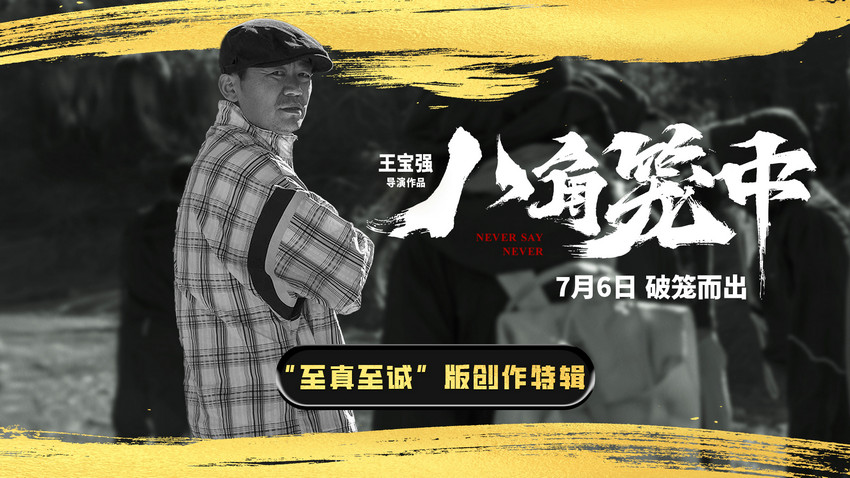 《八角笼中》发布创作特辑 王宝强六年磨一剑