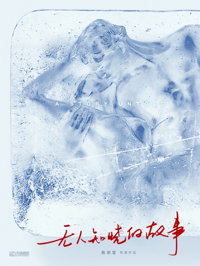../新闻稿配图/无人知晓的故事%20海报.jpeg