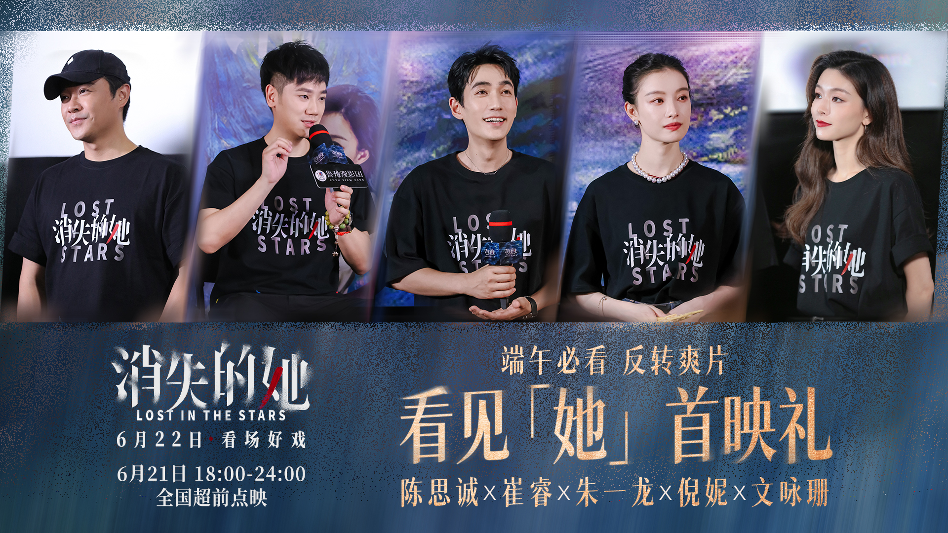 《消失的她》首映 陈思诚朱一龙倪妮文咏珊揭秘幕后