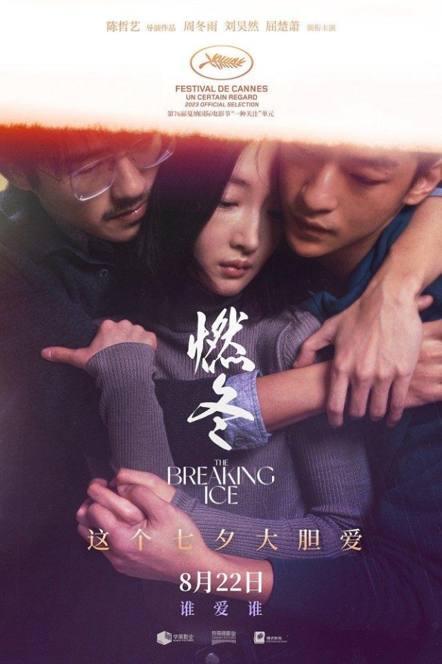 电影燃冬定档七夕_周冬齐妹妹周冬雨_萧楚女为什么叫萧楚女
