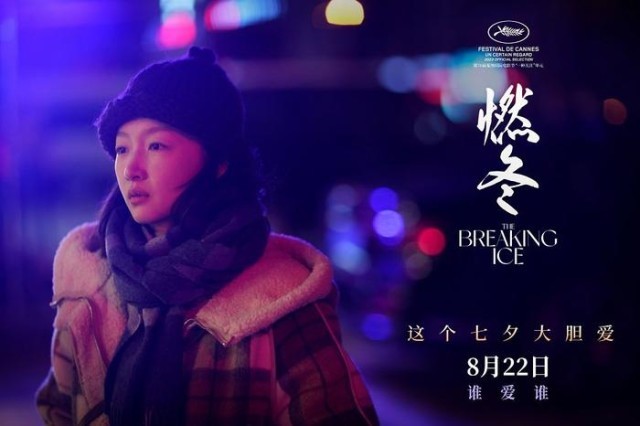 电影燃冬定档七夕_周冬齐妹妹周冬雨_萧楚女为什么叫萧楚女