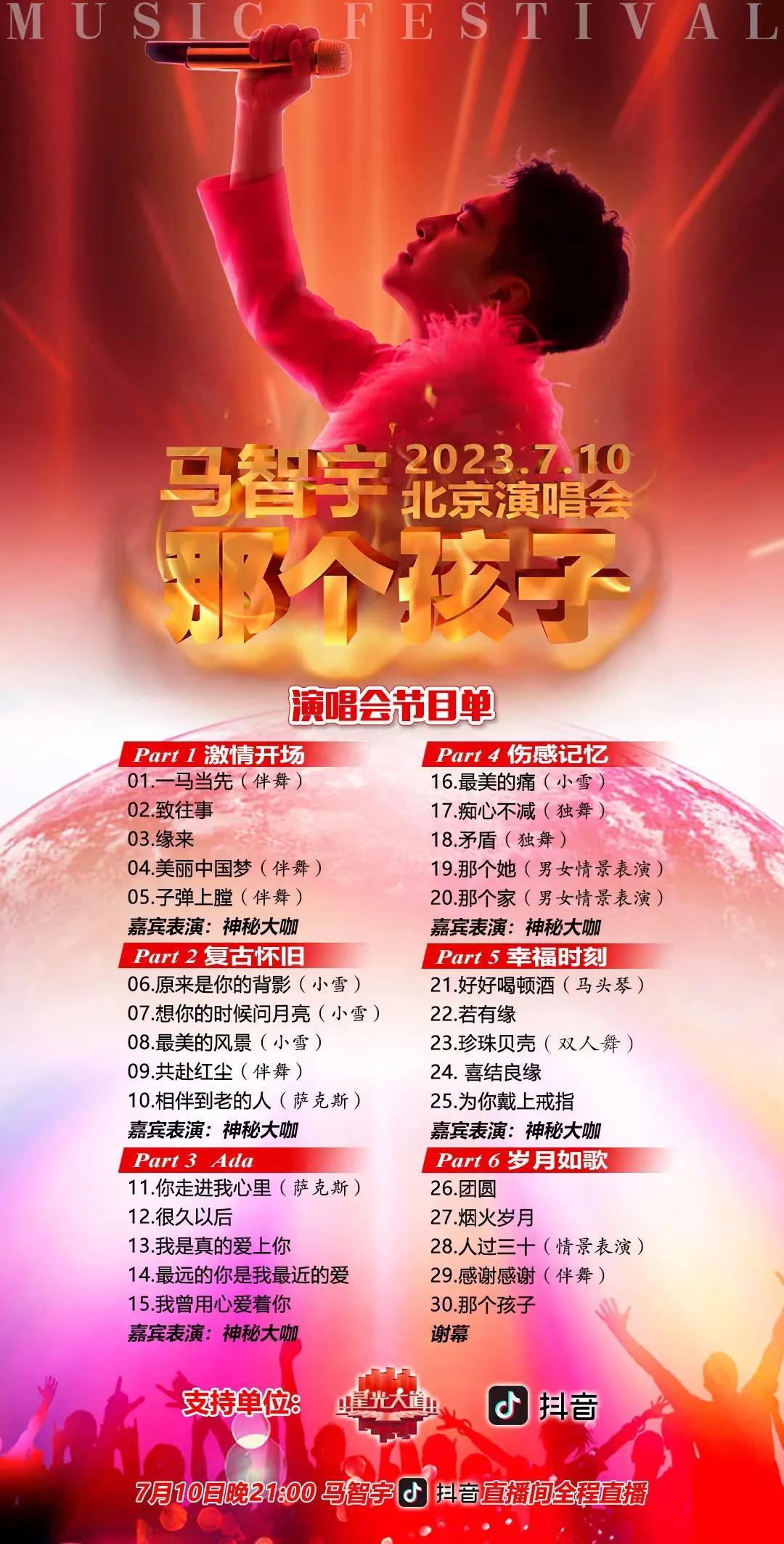 马智宇出道二十周年暨《那个孩子》北京站演唱会圆满落幕