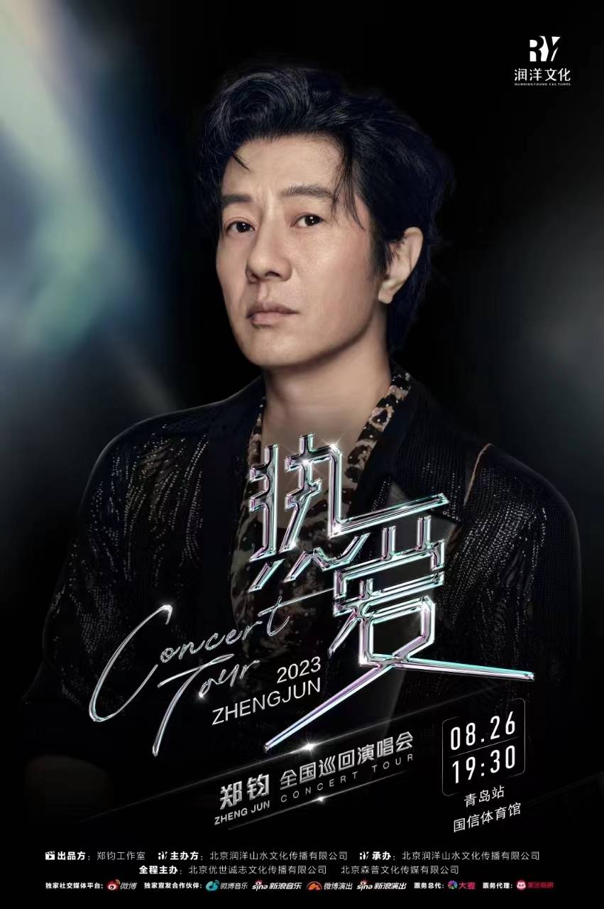 郑钧“热爱”巡演青岛站官宣