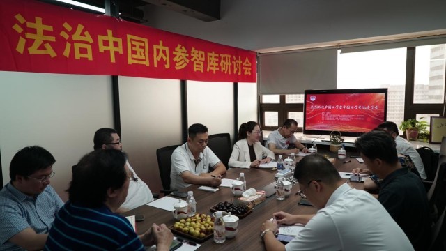 《法治中国》栏目及内参智库研讨会顺利召开