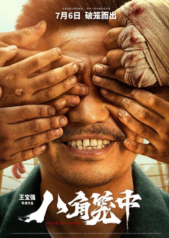 《八角笼中》海报