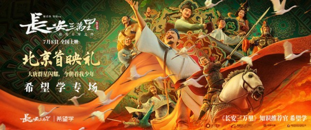 看电影,学知识!希望学经受《长安三万里》知识先容官