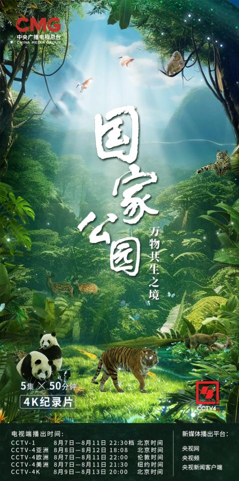 4K记载片《国家公园·万物共生之境》央视开播