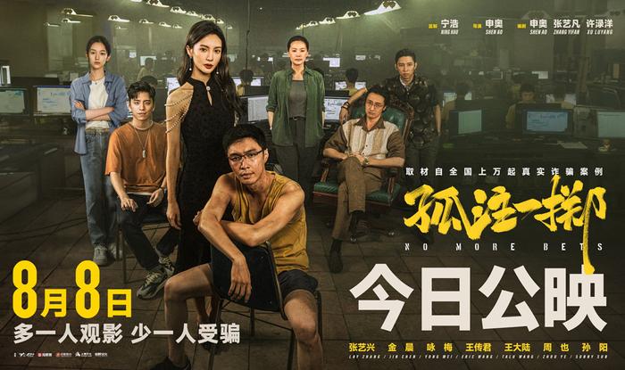 暑期档压轴黑马《孤注一掷》今日公映