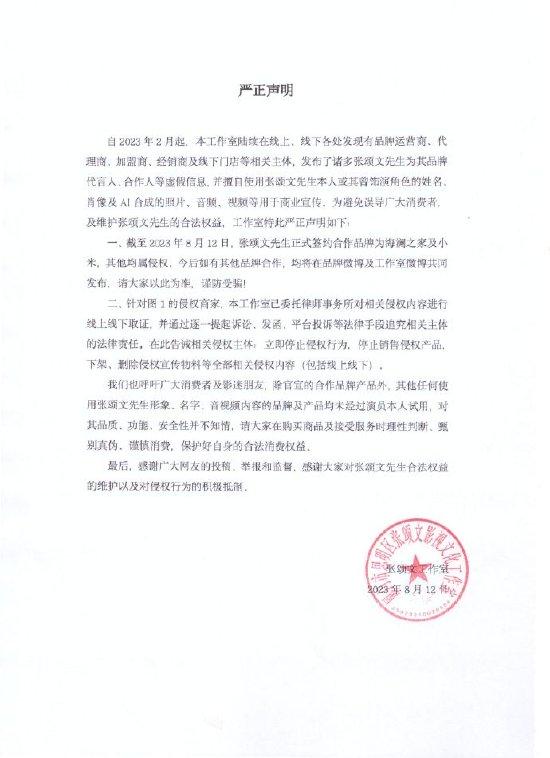 张颂文工作室发布严正声明
