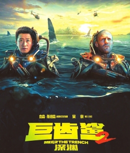《巨齿鲨2:深渊》:爆米花虽香但不耐品