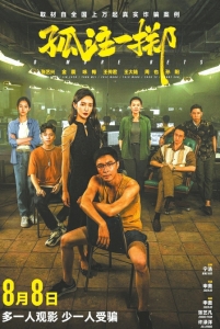 《孤注一掷》成暑期档超级黑马