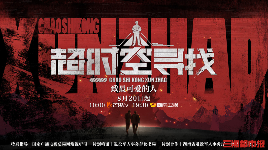 记载片《超时空寻找》走近身边英雄故事