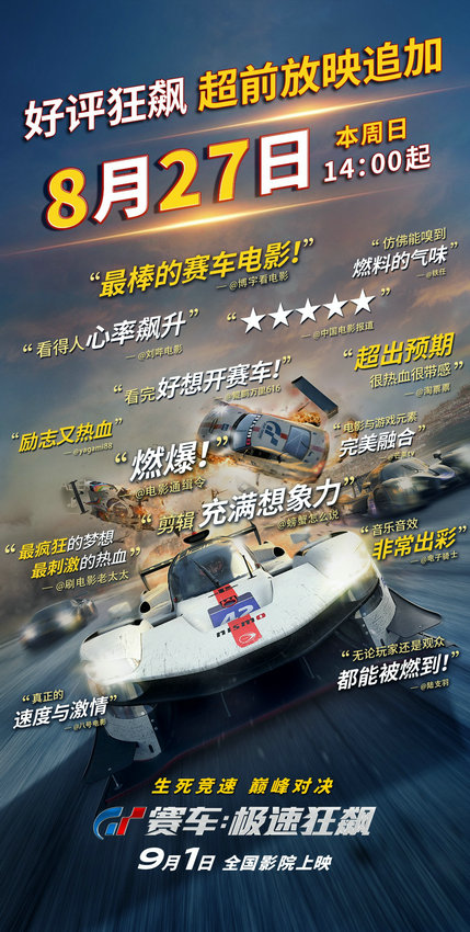 赛车动作电影《GT赛车：极速狂飙》预售开启