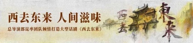 “每个人，都是那个时代的缩影”——话剧《西去东来》第一批定妆照全网首发！