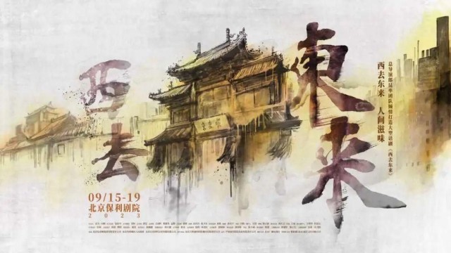 “每个人，都是那个时代的缩影”——话剧《西去东来》第一批定妆照全网首发！